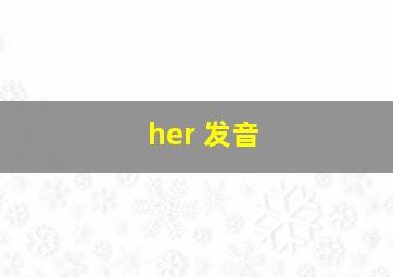 her 发音